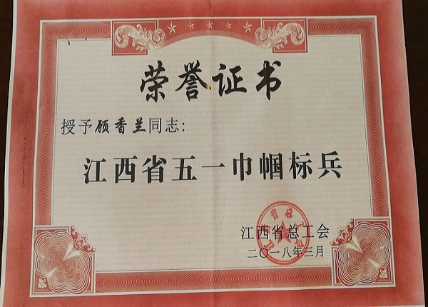 省水务集团顾香兰喜获“江西省五一巾帼标兵”荣誉称号