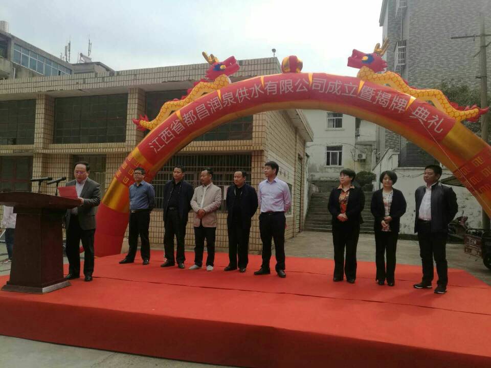江西省都昌润泉供水有限公司揭牌成立